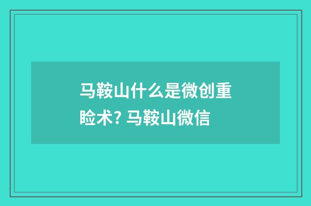 马鞍山什么是微创重睑术? 马鞍山微信