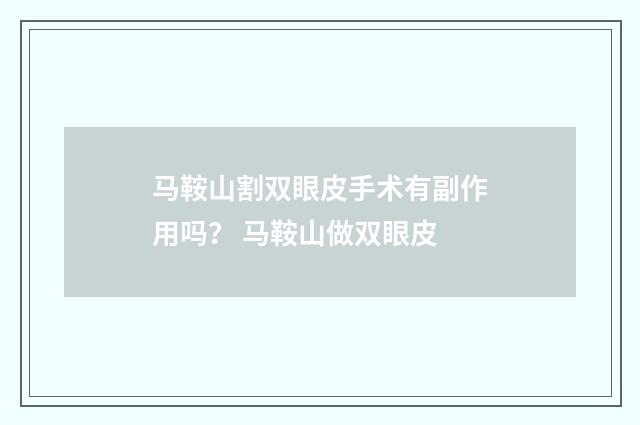 马鞍山割双眼皮手术有副作用吗？ 马鞍山做双眼皮