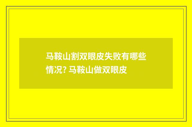 马鞍山割双眼皮失败有哪些情况? 马鞍山做双眼皮