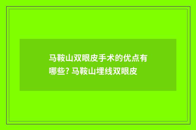 马鞍山双眼皮手术的优点有哪些? 马鞍山埋线双眼皮