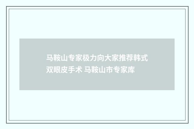 马鞍山专家极力向大家推荐韩式双眼皮手术 马鞍山市专家库