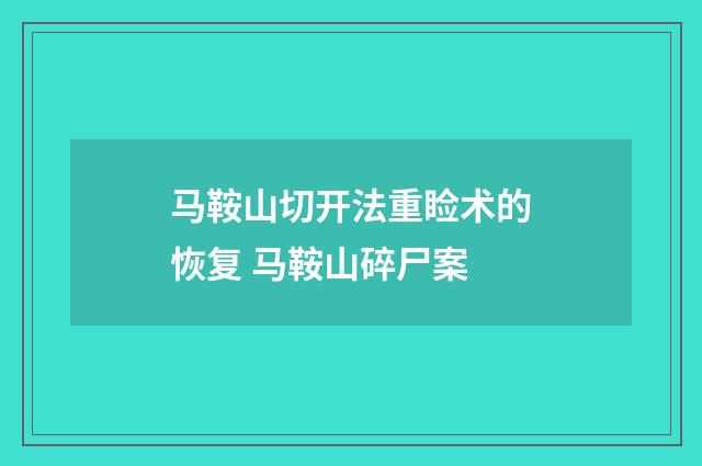 马鞍山切开法重睑术的恢复 马鞍山碎尸案