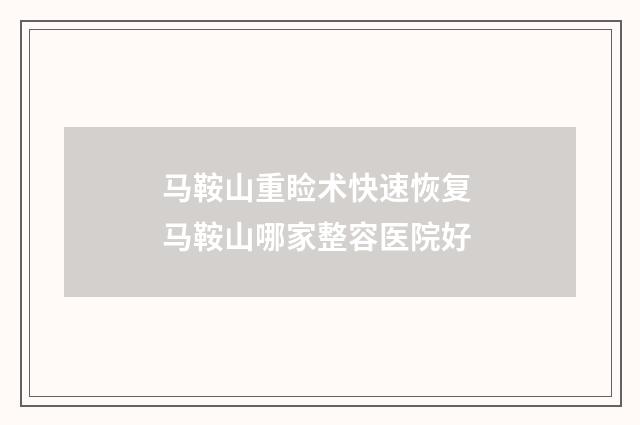 马鞍山重睑术快速恢复 马鞍山哪家整容医院好