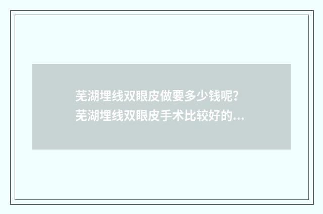 芜湖埋线双眼皮做要多少钱呢？ 芜湖埋线双眼皮手术比较好的医院