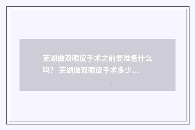芜湖做双眼皮手术之前要准备什么吗？ 芜湖做双眼皮手术多少钱