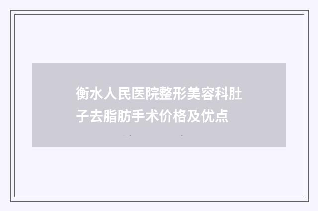 衡水人民医院整形美容科肚子去脂肪手术价格及优点
