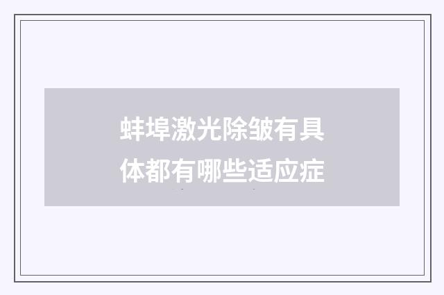 蚌埠激光除皱有具体都有哪些适应症
