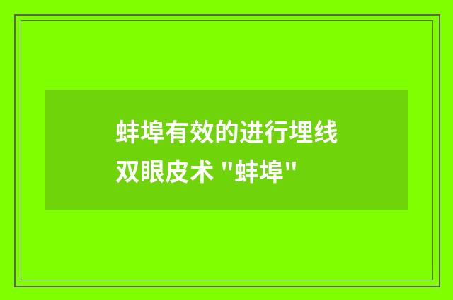 蚌埠有效的进行埋线双眼皮术 