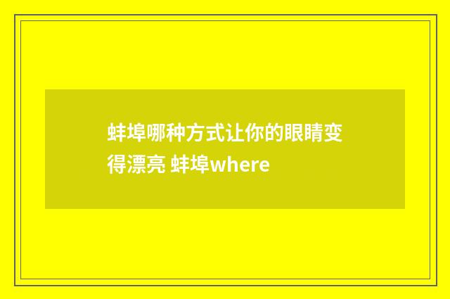 蚌埠哪种方式让你的眼睛变得漂亮 蚌埠where