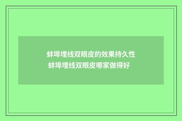 蚌埠埋线双眼皮的效果持久性 蚌埠埋线双眼皮哪家做得好