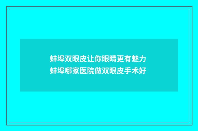 蚌埠双眼皮让你眼睛更有魅力 蚌埠哪家医院做双眼皮手术好