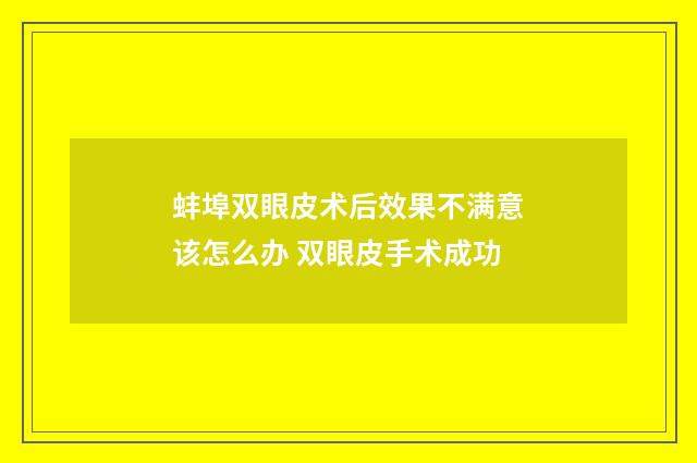 蚌埠双眼皮术后效果不满意该怎么办 双眼皮手术成功