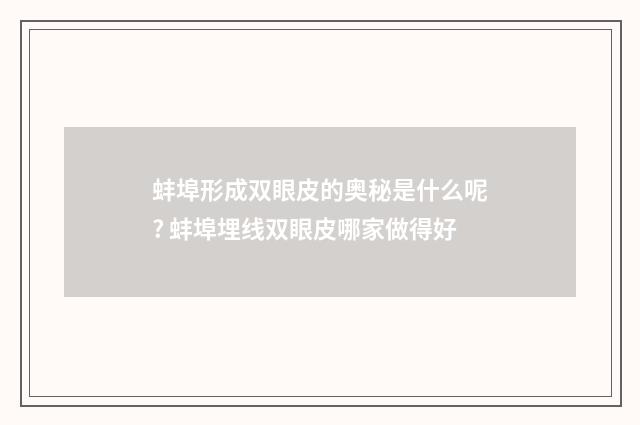 蚌埠形成双眼皮的奥秘是什么呢? 蚌埠埋线双眼皮哪家做得好