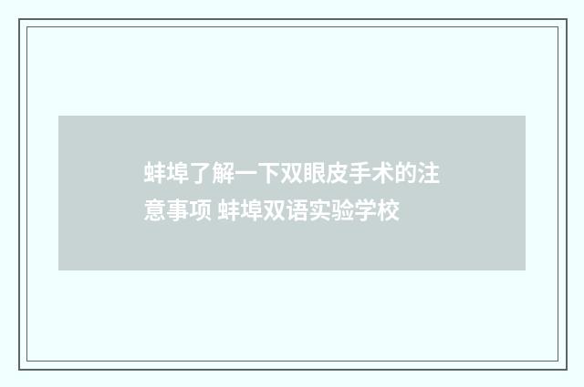 蚌埠了解一下双眼皮手术的注意事项 蚌埠双语实验学校