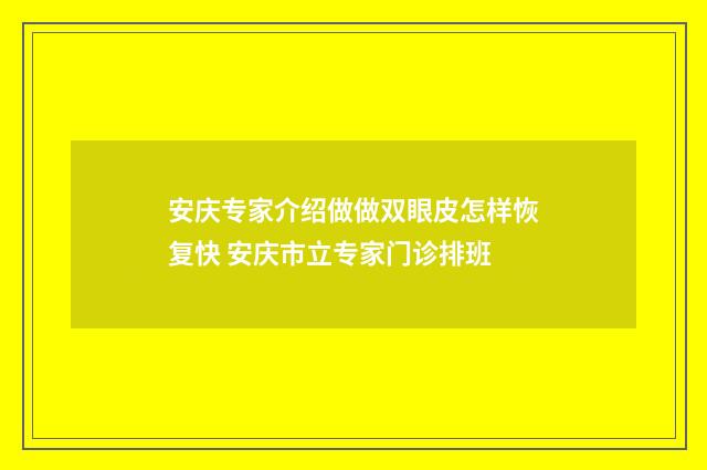 安庆专家介绍做做双眼皮怎样恢复快 安庆市立专家门诊排班