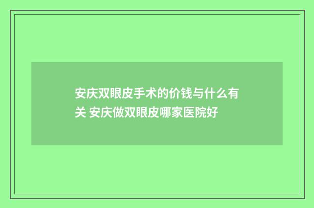 安庆双眼皮手术的价钱与什么有关 安庆做双眼皮哪家医院好