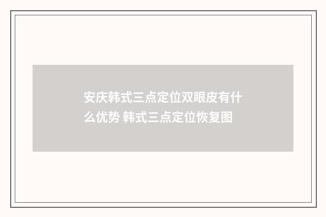 安庆韩式三点定位双眼皮有什么优势 韩式三点定位恢复图