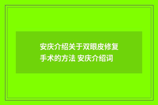 安庆介绍关于双眼皮修复手术的方法 安庆介绍词