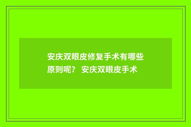 安庆双眼皮修复手术有哪些原则呢？ 安庆双眼皮手术