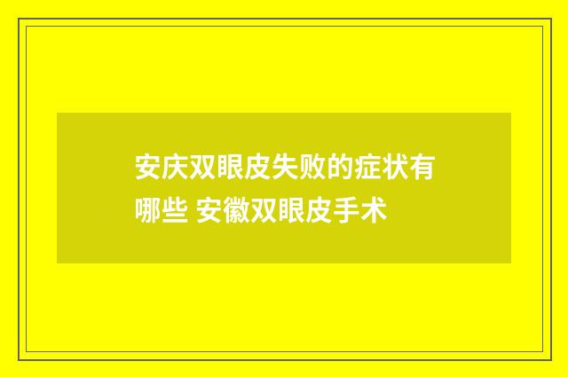 安庆双眼皮失败的症状有哪些 安徽双眼皮手术