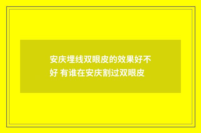 安庆埋线双眼皮的效果好不好 有谁在安庆割过双眼皮