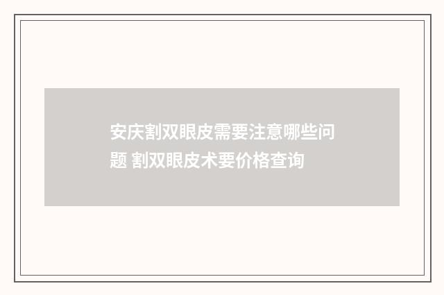安庆割双眼皮需要注意哪些问题 割双眼皮术要价格查询