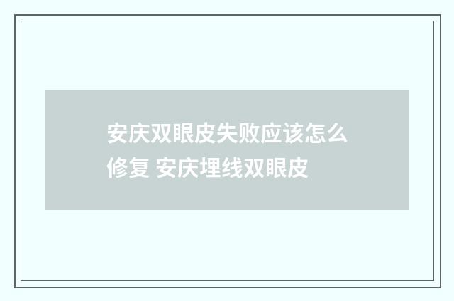 安庆双眼皮失败应该怎么修复 安庆埋线双眼皮