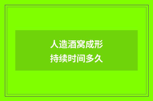 人造酒窝成形持续时间多久