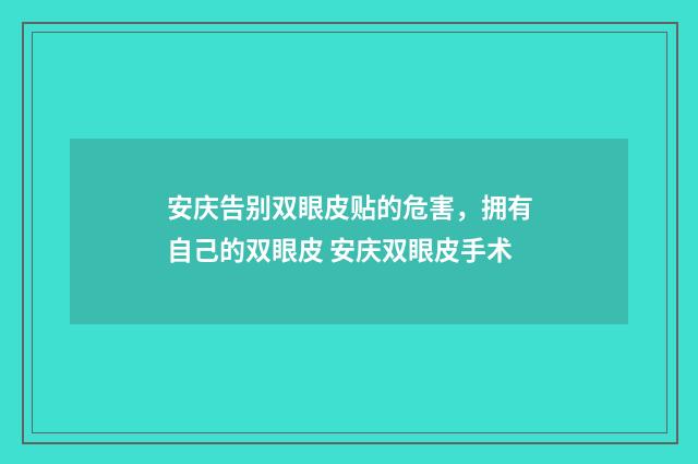 安庆告别双眼皮贴的危害，拥有自己的双眼皮 安庆双眼皮手术