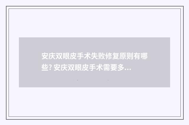 安庆双眼皮手术失败修复原则有哪些? 安庆双眼皮手术需要多少钱