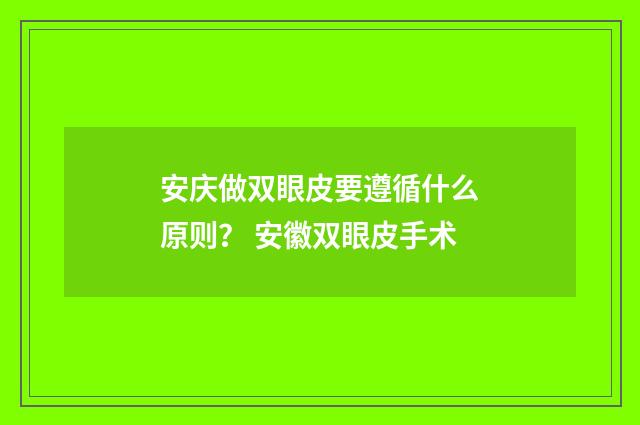 安庆做双眼皮要遵循什么原则？ 安徽双眼皮手术