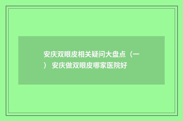 安庆双眼皮相关疑问大盘点（一） 安庆做双眼皮哪家医院好