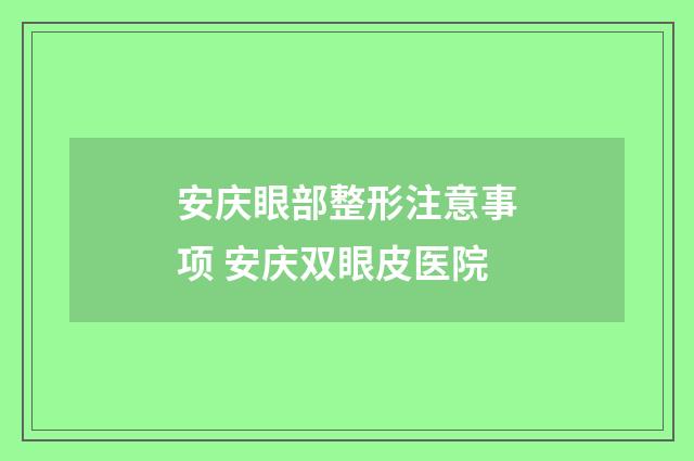 安庆眼部整形注意事项 安庆双眼皮医院