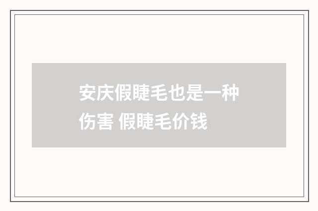 安庆假睫毛也是一种伤害 假睫毛价钱