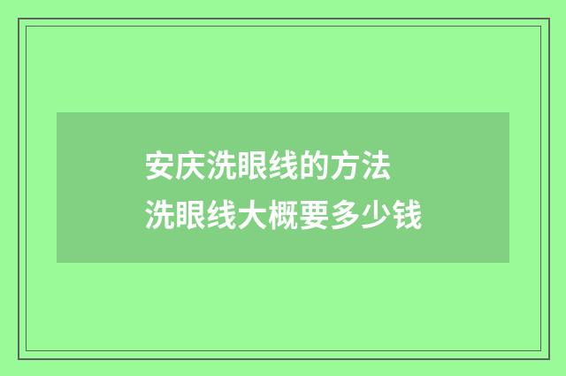 安庆洗眼线的方法 洗眼线大概要多少钱