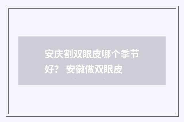 安庆割双眼皮哪个季节好？ 安徽做双眼皮