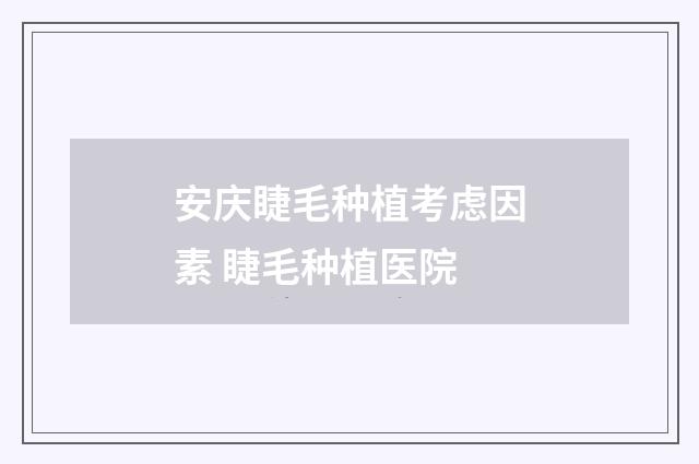 安庆睫毛种植考虑因素 睫毛种植医院
