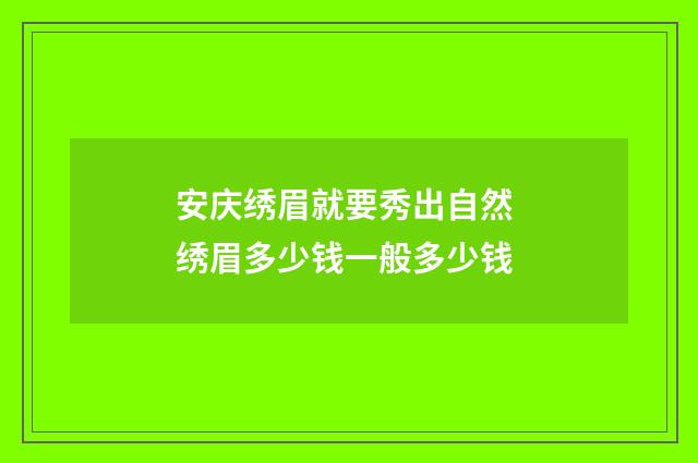 安庆绣眉就要秀出自然 绣眉多少钱一般多少钱