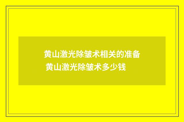 黄山激光除皱术相关的准备 黄山激光除皱术多少钱