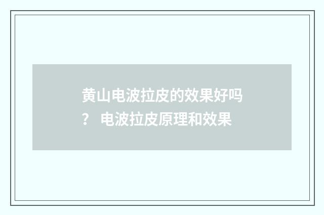 黄山电波拉皮的效果好吗？ 电波拉皮原理和效果