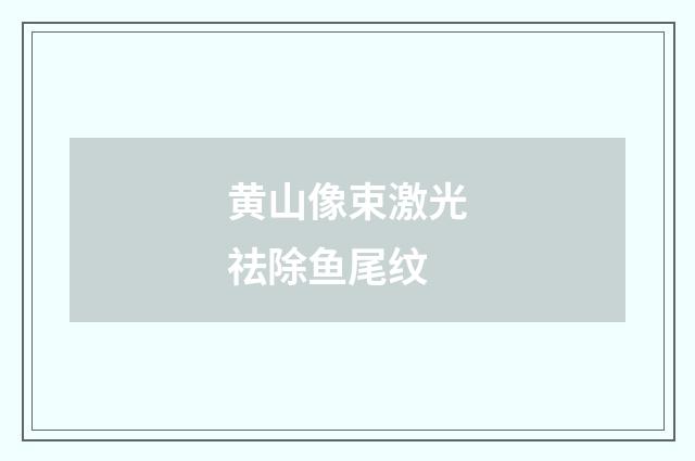 黄山像束激光祛除鱼尾纹