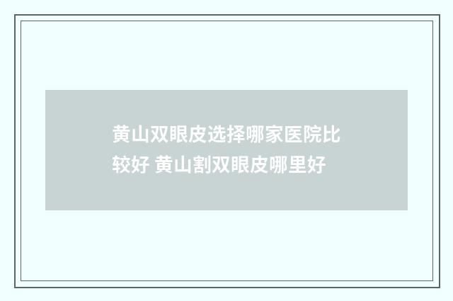 黄山双眼皮选择哪家医院比较好 黄山割双眼皮哪里好