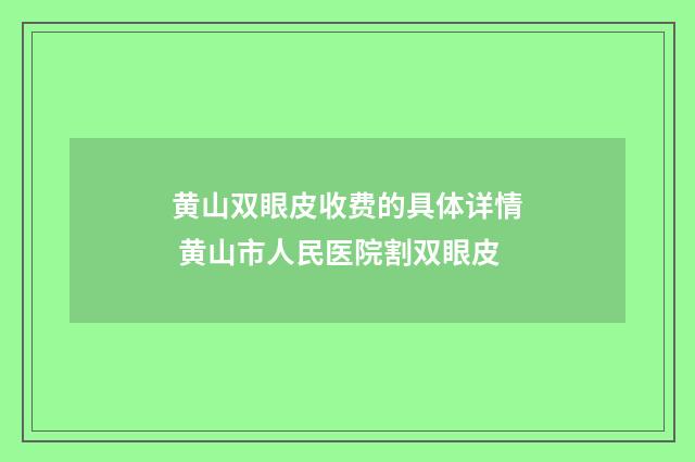 黄山双眼皮收费的具体详情 黄山市人民医院割双眼皮