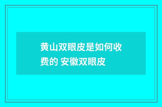 黄山双眼皮是如何收费的 安徽双眼皮