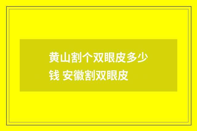 黄山割个双眼皮多少钱 安徽割双眼皮