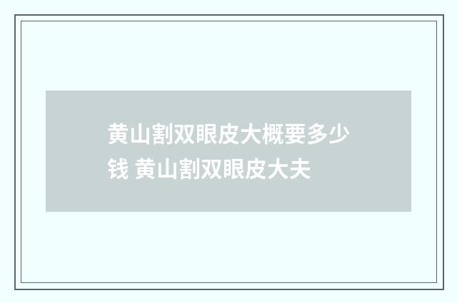 黄山割双眼皮大概要多少钱 黄山割双眼皮大夫