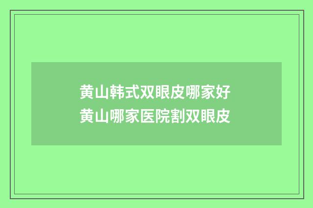 黄山韩式双眼皮哪家好 黄山哪家医院割双眼皮
