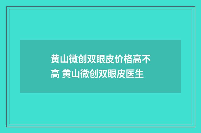 黄山微创双眼皮价格高不高 黄山微创双眼皮医生