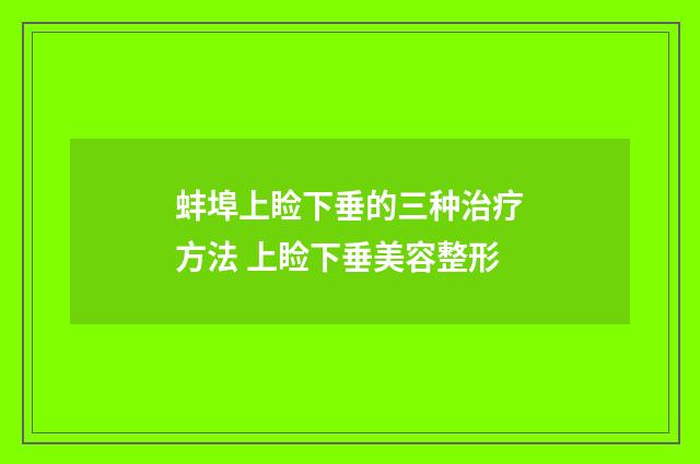 蚌埠上睑下垂的三种治疗方法 上睑下垂美容整形