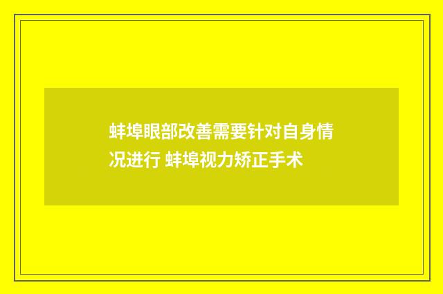 蚌埠眼部改善需要针对自身情况进行 蚌埠视力矫正手术